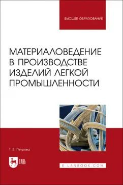 Обложка книги "Татьяна Петрова: Материаловедение в производстве изделий легкой промышленности. Учебно-методическое пособие для вузов"