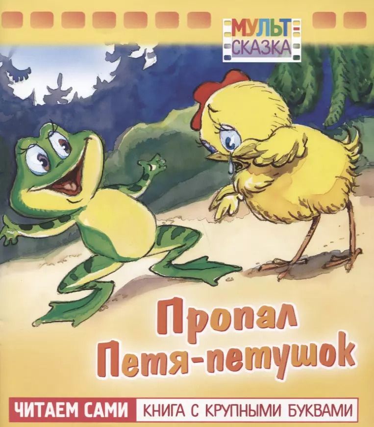 Обложка книги "Татьяна Петрова: Пропал Петя-петушок"