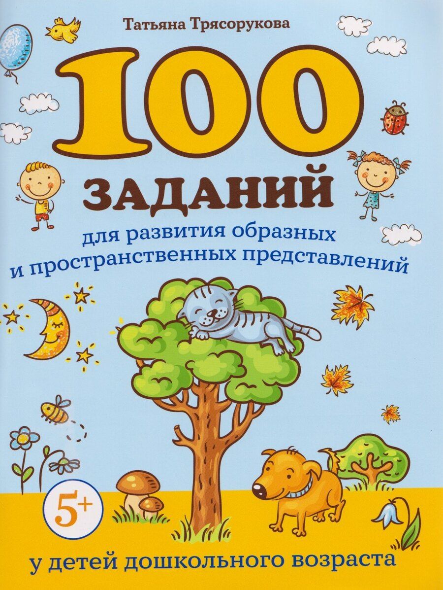 Обложка книги "Татьяна Петровна: 100 заданий для развития образных и пространственных представлений у детей дошкольного возраста"