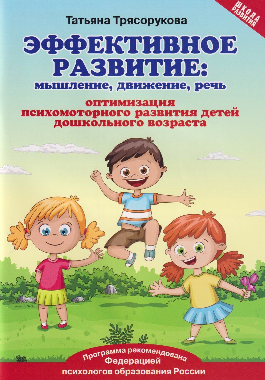 Обложка книги "Татьяна Петровна: Эффективное развитие: мышление, движение, речь. Оптимизация психомоторного развития детей дошкольного возраста"