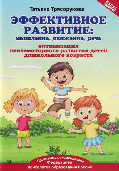 Обложка книги "Татьяна Петровна: Эффективное развитие: мышление, движение, речь. Оптимизация психомоторного развития детей дошкольного возраста"