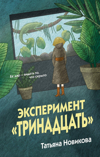 Обложка книги "Татьяна Петровна: Эксперимент "Тринадцать""