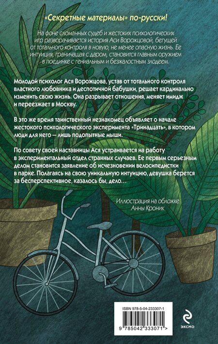 Фотография книги "Татьяна Петровна: Эксперимент "Тринадцать""