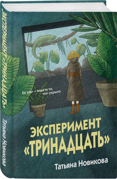 Фотография книги "Татьяна Петровна: Эксперимент "Тринадцать""
