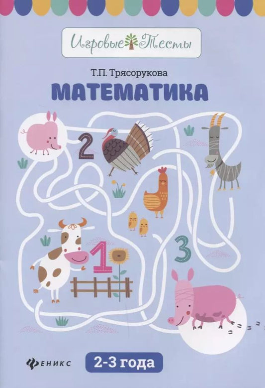 Обложка книги "Татьяна Петровна: Математика: 2-3 года дп"