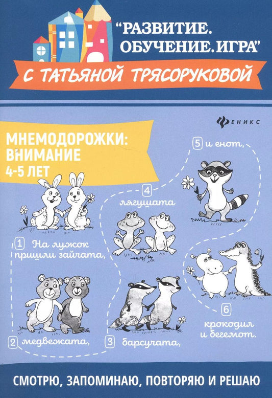 Обложка книги "Татьяна Петровна: Мнемодорожки: внимание: 4-5 лет"