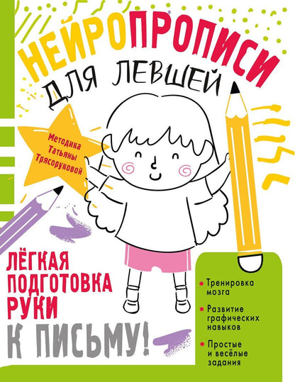 Обложка книги "Татьяна Петровна: Нейропрописи для левшей"