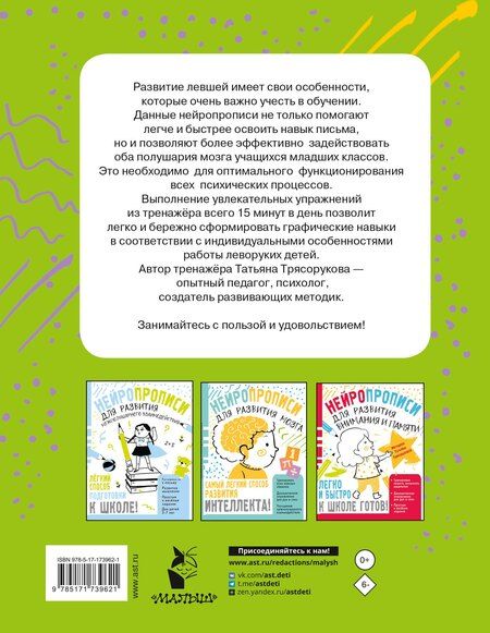 Фотография книги "Татьяна Петровна: Нейропрописи для левшей"