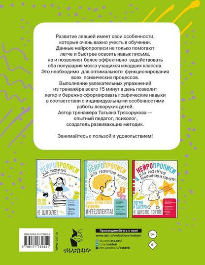 Фотография книги "Татьяна Петровна: Нейропрописи для левшей"