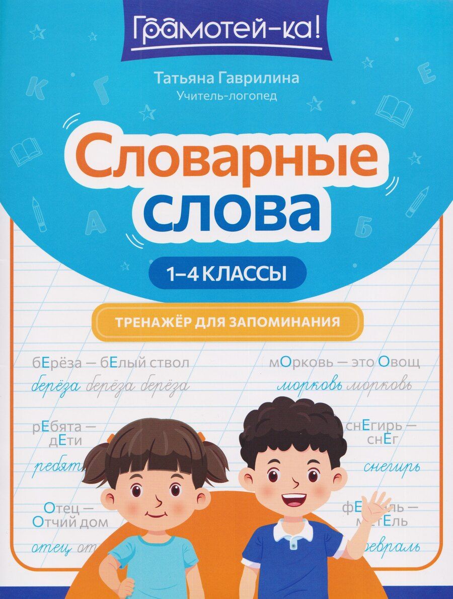 Обложка книги "Татьяна Петровна: Словарные слова: тренажер для запоминания: 1-4 классы"