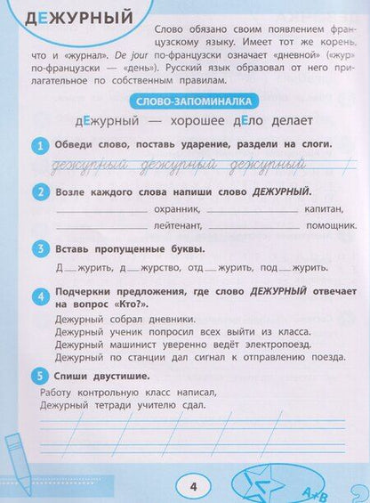 Фотография книги "Татьяна Петровна: Словарные слова: тренажер для запоминания: 1-4 классы"
