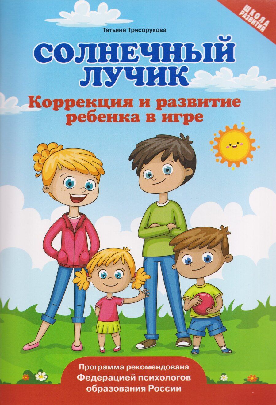 Обложка книги "Татьяна Петровна: Солнечный лучик: коррекция и развитие ребенка в игре"