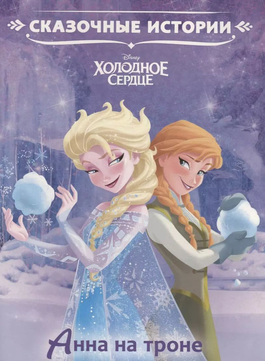 Обложка книги "Татьяна Пименова: Анна на троне. Холодное сердце"