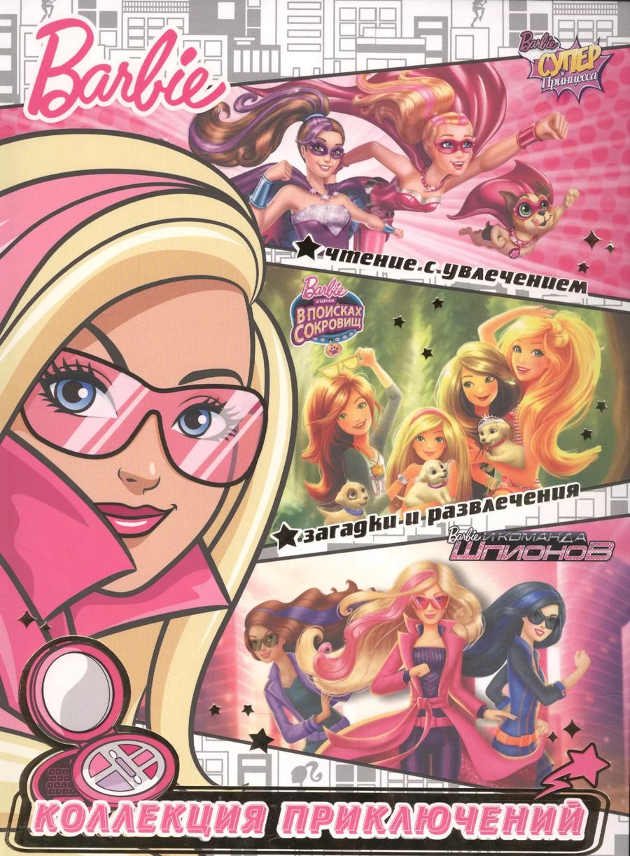 Обложка книги "Татьяна Пименова: Барби. Новая звезда. Коллекция приключений"