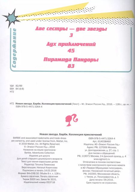 Фотография книги "Татьяна Пименова: Барби. Новая звезда. Коллекция приключений"