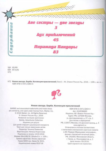 Фотография книги "Татьяна Пименова: Барби. Новая звезда. Коллекция приключений"
