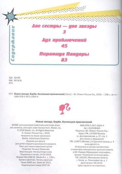 Фотография книги "Татьяна Пименова: Барби. Новая звезда. Коллекция приключений"