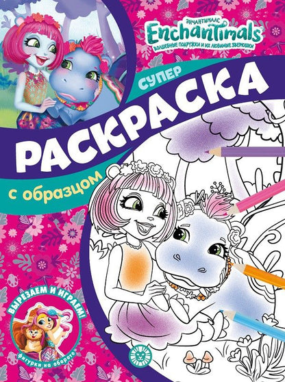 Обложка книги "Татьяна Пименова: Энчантималс. N СПРО 2201. Суперраскраска с образцом"