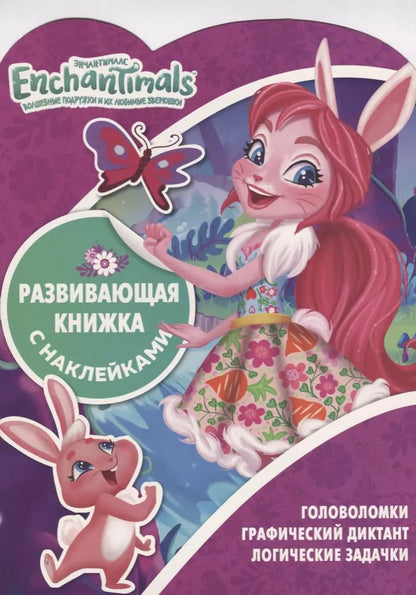 Обложка книги "Татьяна Пименова: Энчантималс КСН № 1812. Развивающая книжка с наклейками"