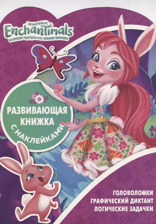 Обложка книги "Татьяна Пименова: Энчантималс КСН № 1812. Развивающая книжка с наклейками"