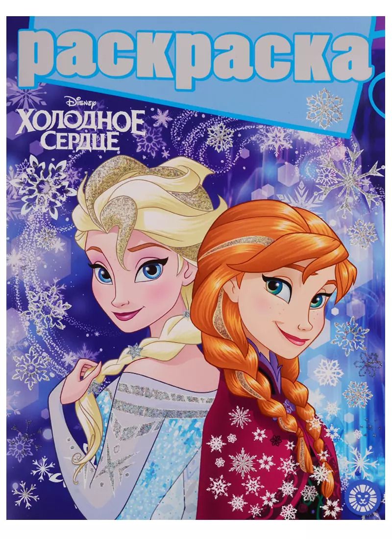 Обложка книги "Татьяна Пименова: Холодное сердце. Раскраска с глиттером"