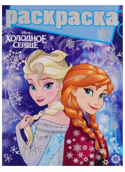 Обложка книги "Татьяна Пименова: Холодное сердце. Раскраска с глиттером"