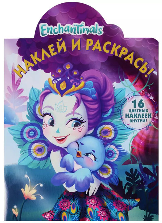 Обложка книги "Татьяна Пименова: Наклей и раскрась № НР 17141 ("Enchantimals")"