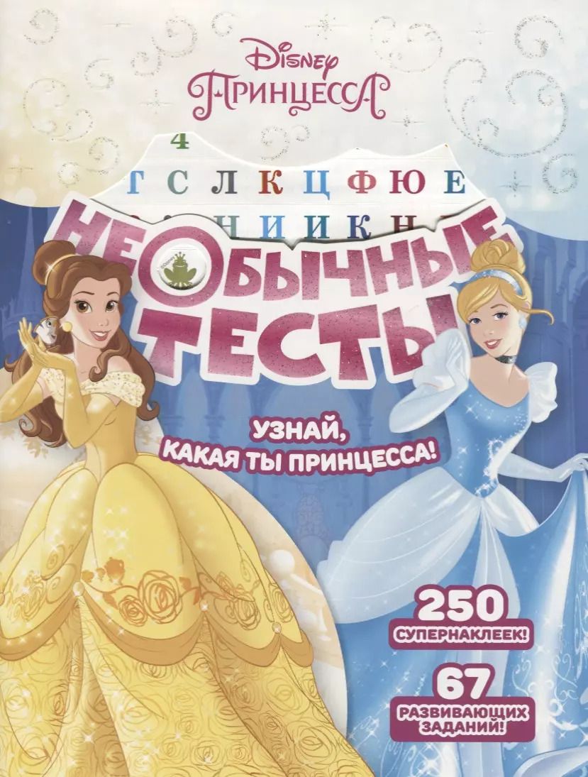 Обложка книги "Татьяна Пименова: Необычные тесты № НТ 1803 ("Принцесса Disney")"