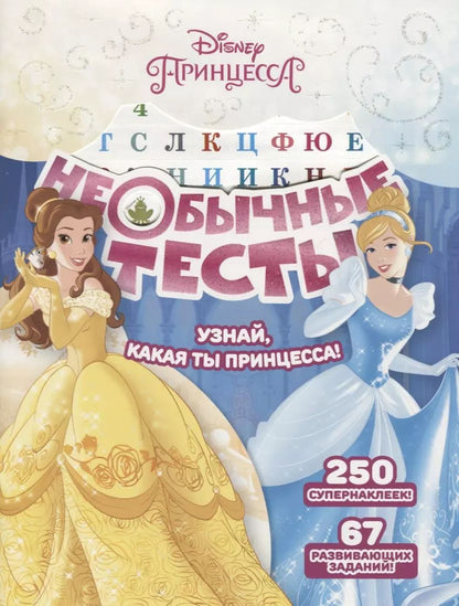 Обложка книги "Татьяна Пименова: Необычные тесты № НТ 1803 ("Принцесса Disney")"