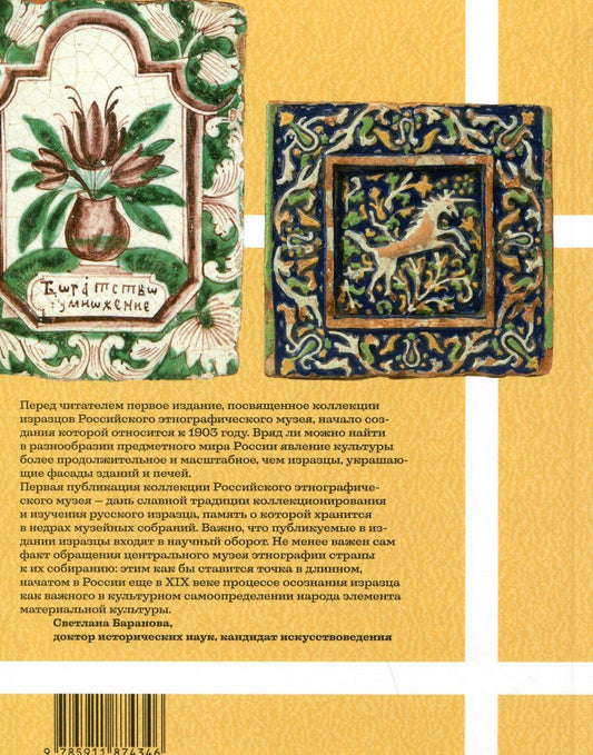 Обложка книги "Татьяна Пинкусова: Русские изразцы в собрании Российского этнографического музея"