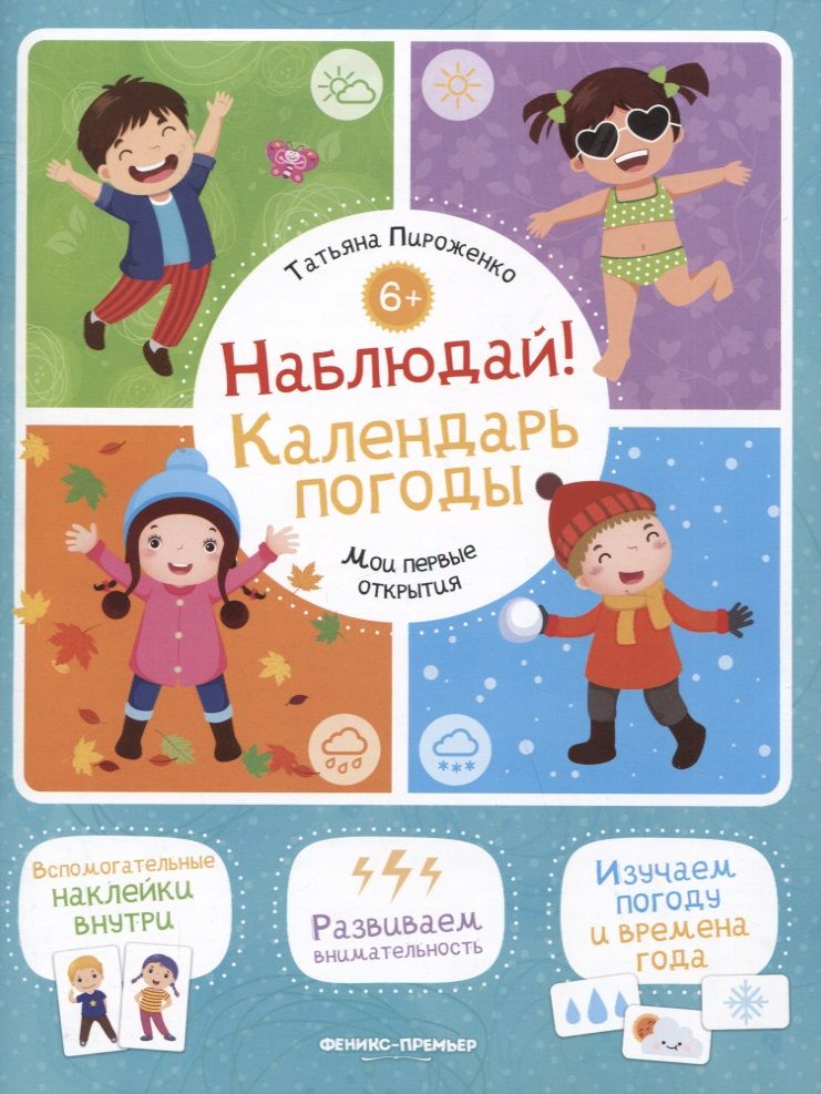 Обложка книги "Татьяна Пироженко: Наблюдай! Календарь погоды: книжка с наклейками "