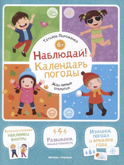Обложка книги "Татьяна Пироженко: Наблюдай! Календарь погоды: книжка с наклейками "