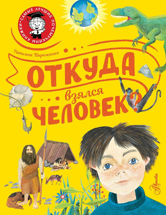 Обложка книги "Татьяна Пироженко: Откуда взялся человек?"