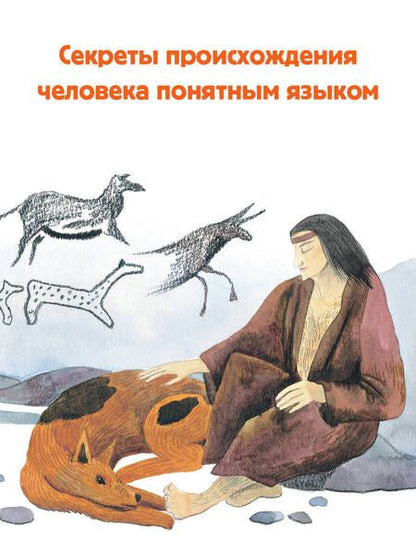 Фотография книги "Татьяна Пироженко: Откуда взялся человек?"