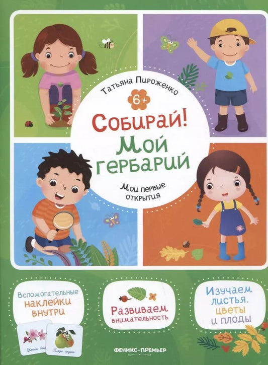 Обложка книги "Татьяна Пироженко: Собирай! Мой гербарий: книжка с наклейками"