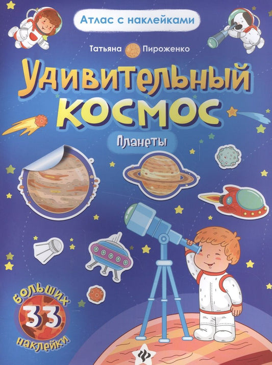 Обложка книги "Татьяна Пироженко: Удивительный космос. Планеты. Книга-атлас. 33 больших наклейки"