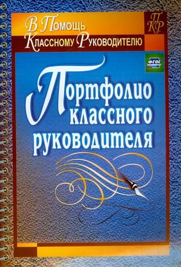 Обложка книги "Татьяна Плахова: Портфолио классного руководителя. ФГОС"