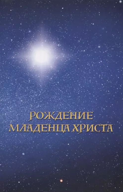 Обложка книги "Татьяна Платонова: Рождение младенца Христа"