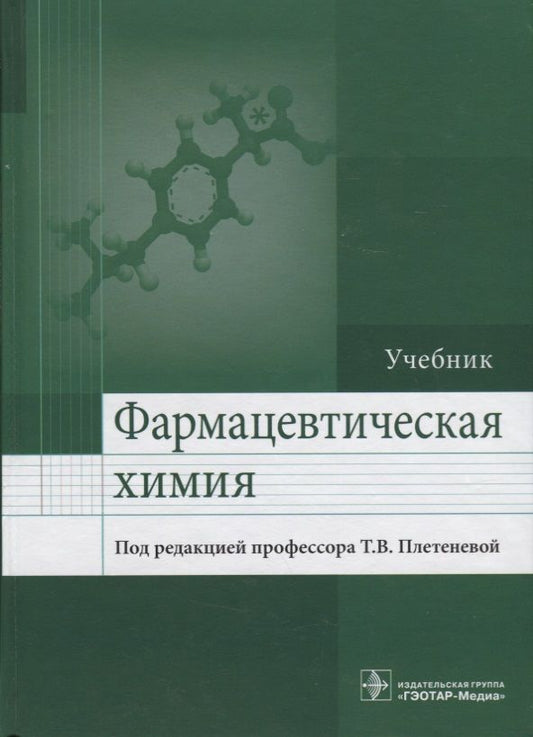 Обложка книги "Татьяна Плетенева: Фармацевтическая химия."