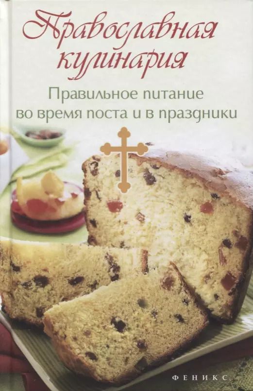 Обложка книги "Татьяна Плотникова: Православная кулинария:правильное питан."