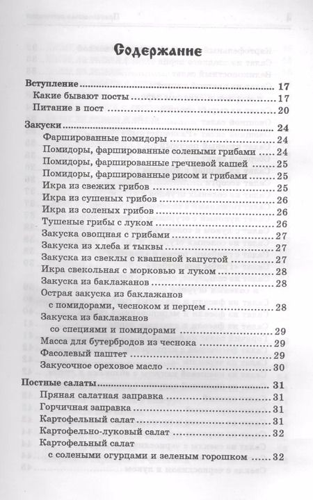 Фотография книги "Татьяна Плотникова: Православная кулинария:правильное питан."
