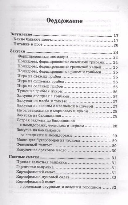 Фотография книги "Татьяна Плотникова: Православная кулинария:правильное питан."