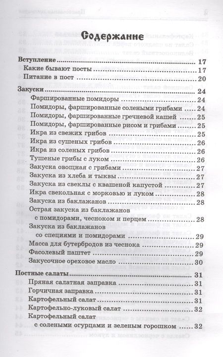 Фотография книги "Татьяна Плотникова: Православная кулинария:правильное питан."