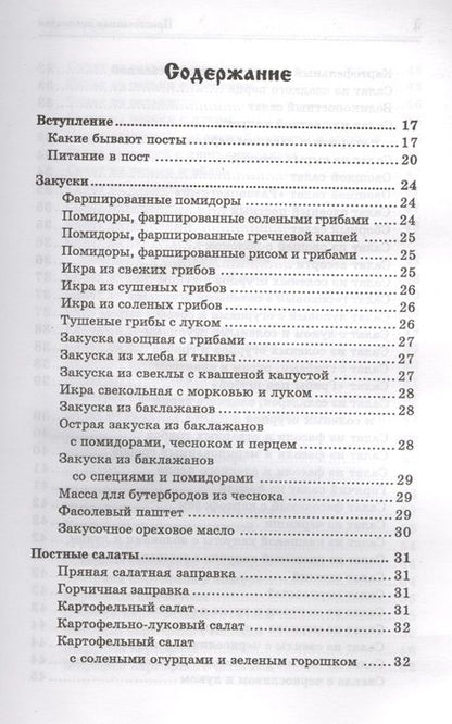 Фотография книги "Татьяна Плотникова: Православная кулинария:правильное питан."
