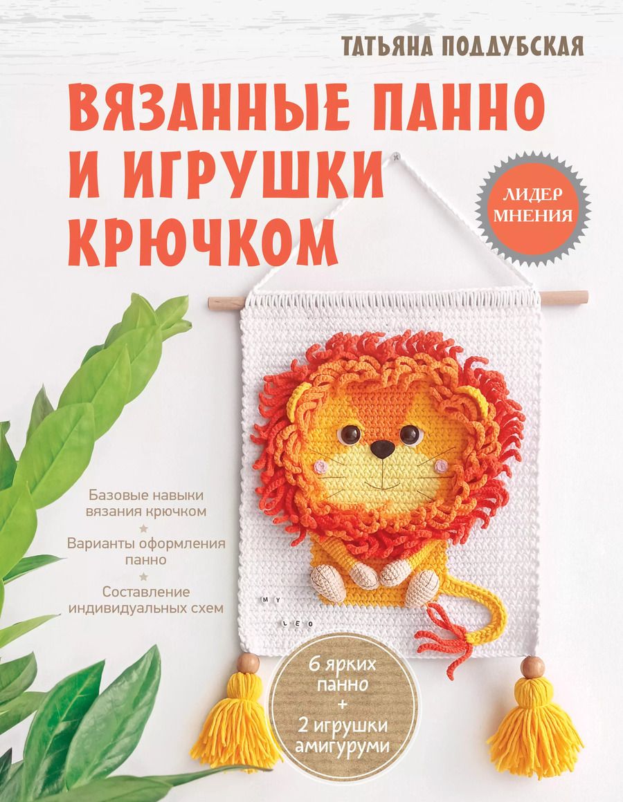 Обложка книги "Татьяна Поддубская: Вязанные панно и игрушки крючком"