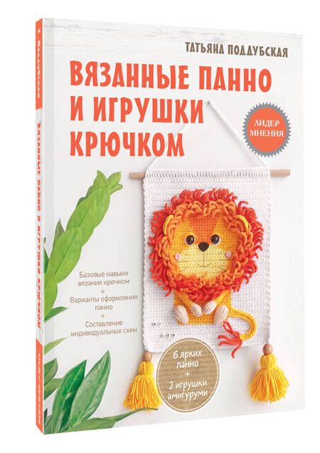Фотография книги "Татьяна Поддубская: Вязанные панно и игрушки крючком"