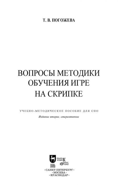Фотография книги "Татьяна Погожева: Вопросы методики обучения игре на скрипке. Учебно-методическое пособие для СПО"