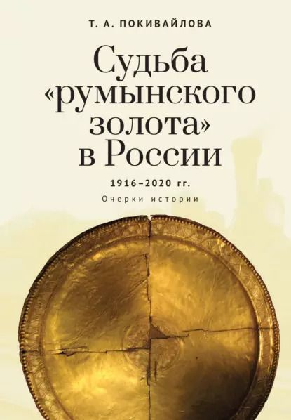 Обложка книги "Татьяна Покивайлова: Судьба румынского золота в России (1916–2020). Очерки истории."