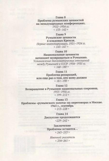 Фотография книги "Татьяна Покивайлова: Судьба румынского золота в России (1916–2020). Очерки истории."