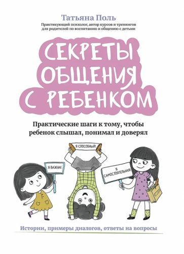Обложка книги "Татьяна Поль: Секреты общения с ребенком. Практические шаги к тому, чтобы ребенок слышал, понимал и доверял"